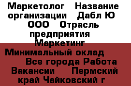 Маркетолог › Название организации ­ Дабл Ю, ООО › Отрасль предприятия ­ Маркетинг › Минимальный оклад ­ 30 000 - Все города Работа » Вакансии   . Пермский край,Чайковский г.